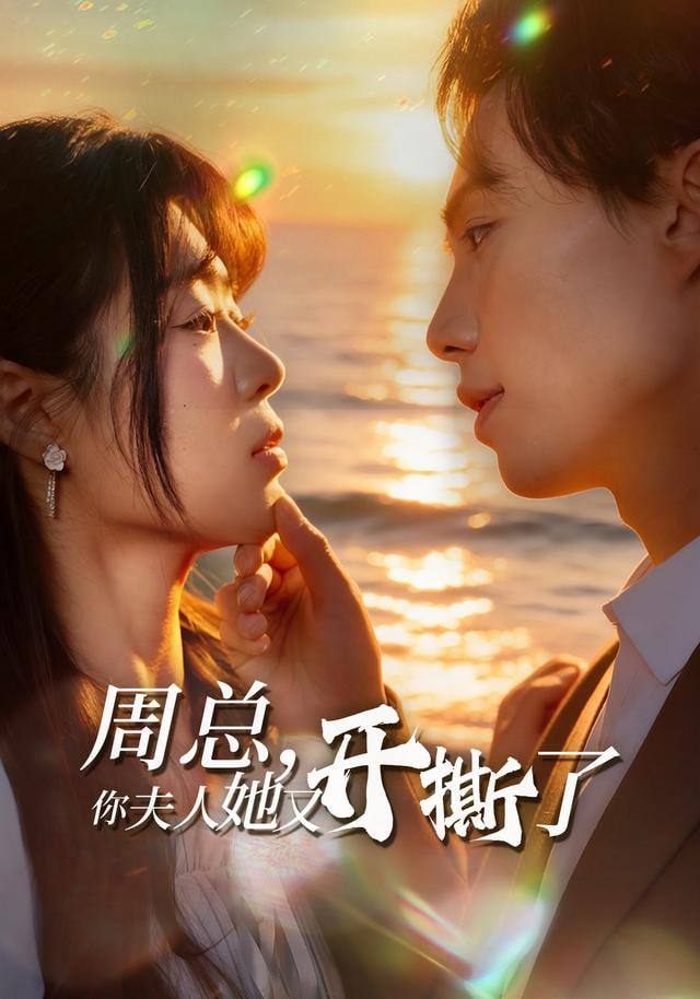 周总，你夫人她又开撕了(全集)