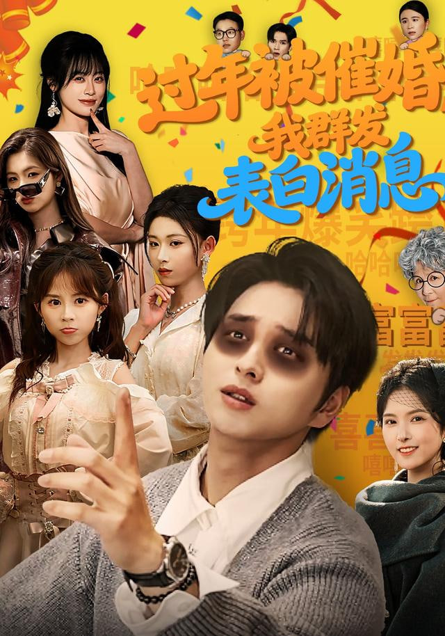 过年被催婚，我群发表白消息(全集)