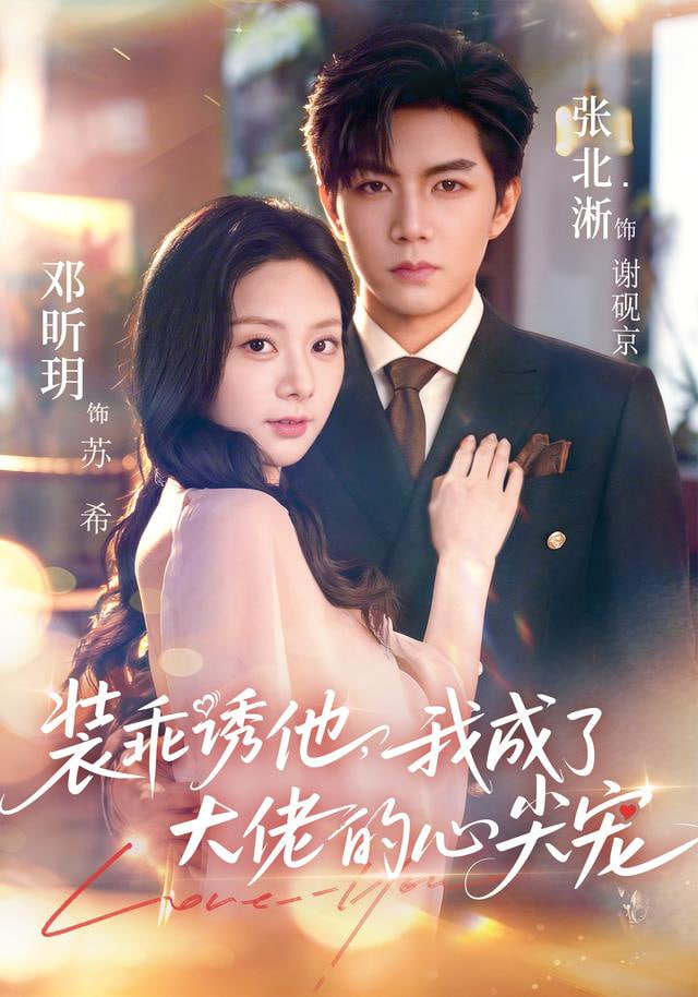 装乖诱他，我成了大佬的心尖宠(全集)