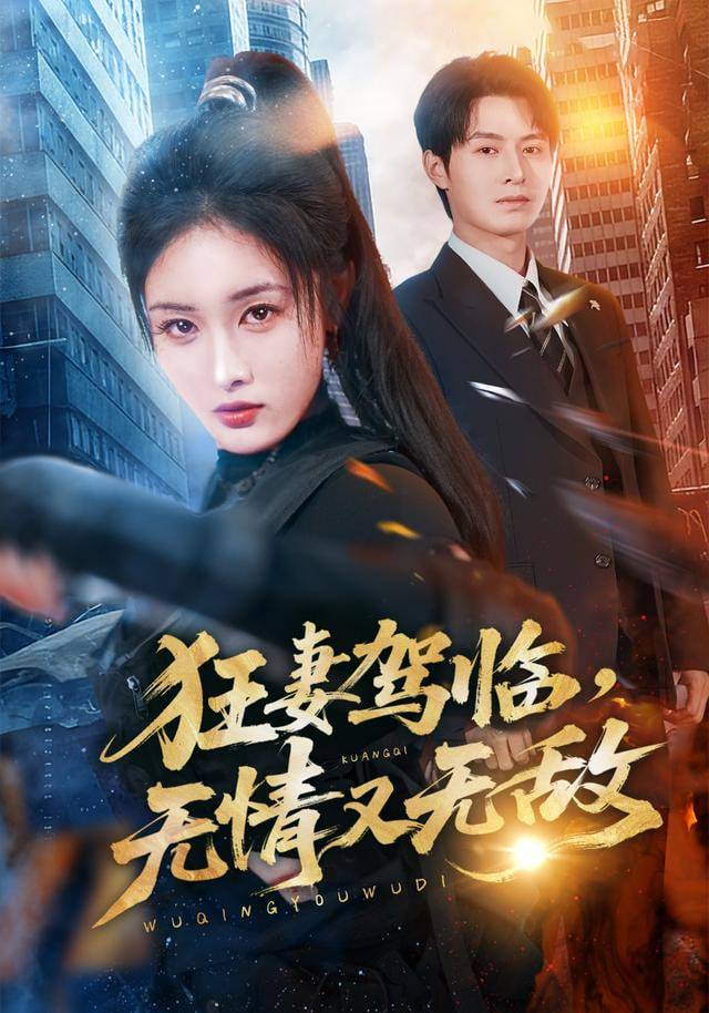 狂妻驾临，无情又无敌(全集)