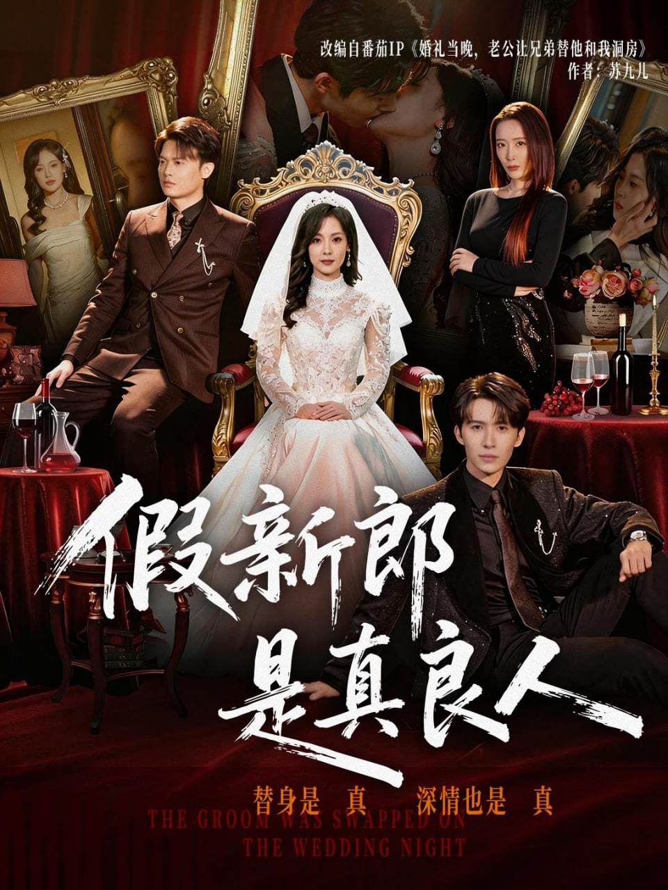 假新郎是真良人(全集)