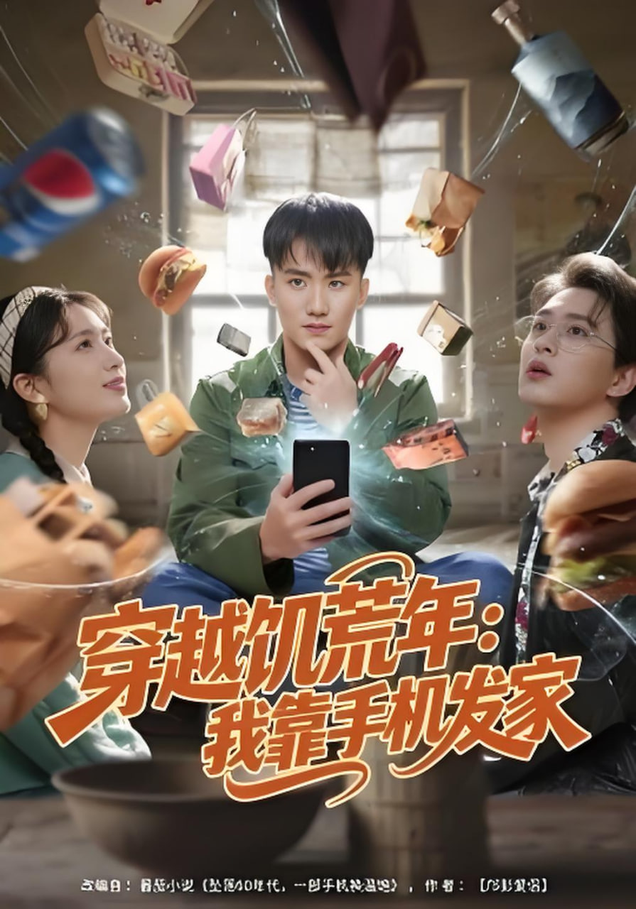 穿越饥荒年：我靠手机发家(全集)