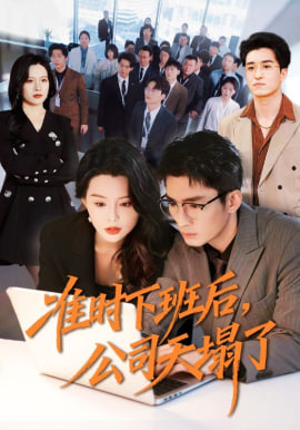 准时下班后，公司的天塌了(全集)