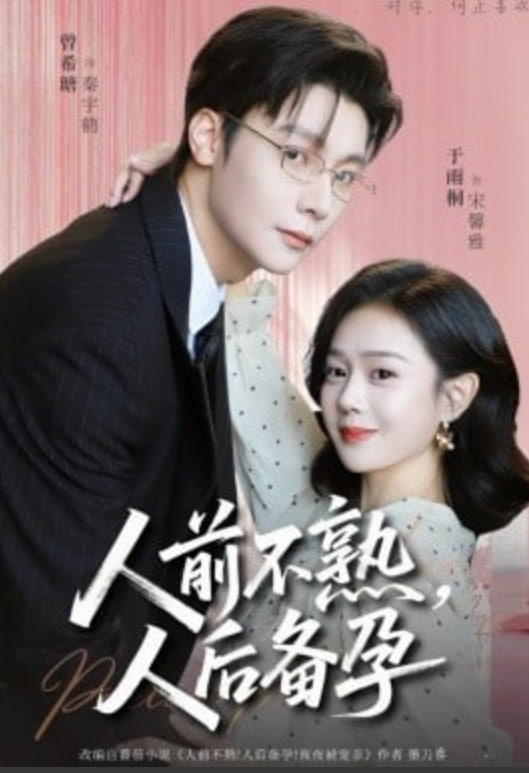 人前不熟，人后备孕(全集)