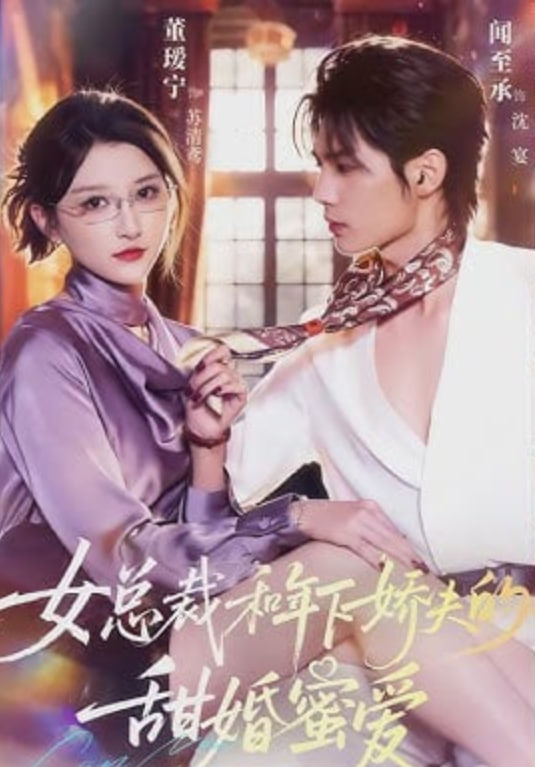 女总裁和年下娇夫的甜婚蜜爱(全集)