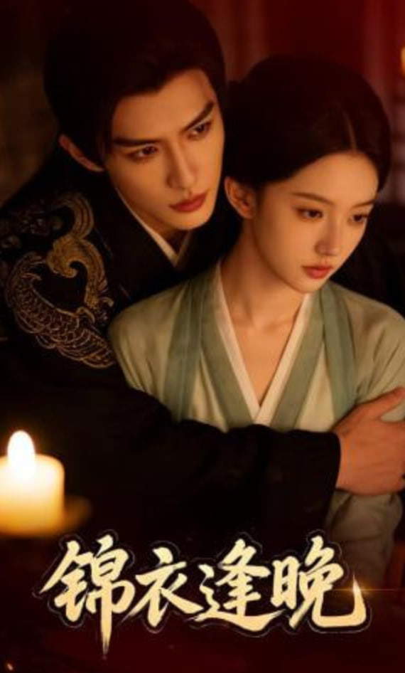 锦衣逢晚(全集)