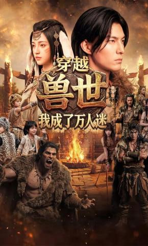 穿越兽世：我成了万人迷(全集)