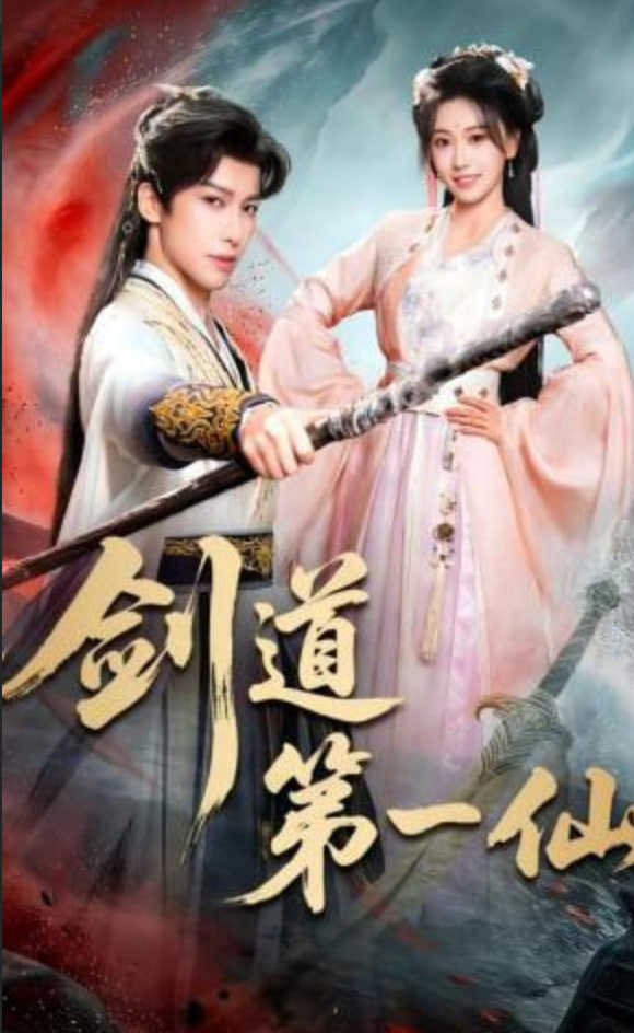 剑道第一仙(全集)