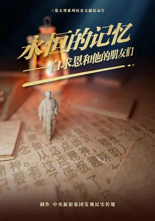 永恒的记忆白求恩和他的朋友们(全集)
