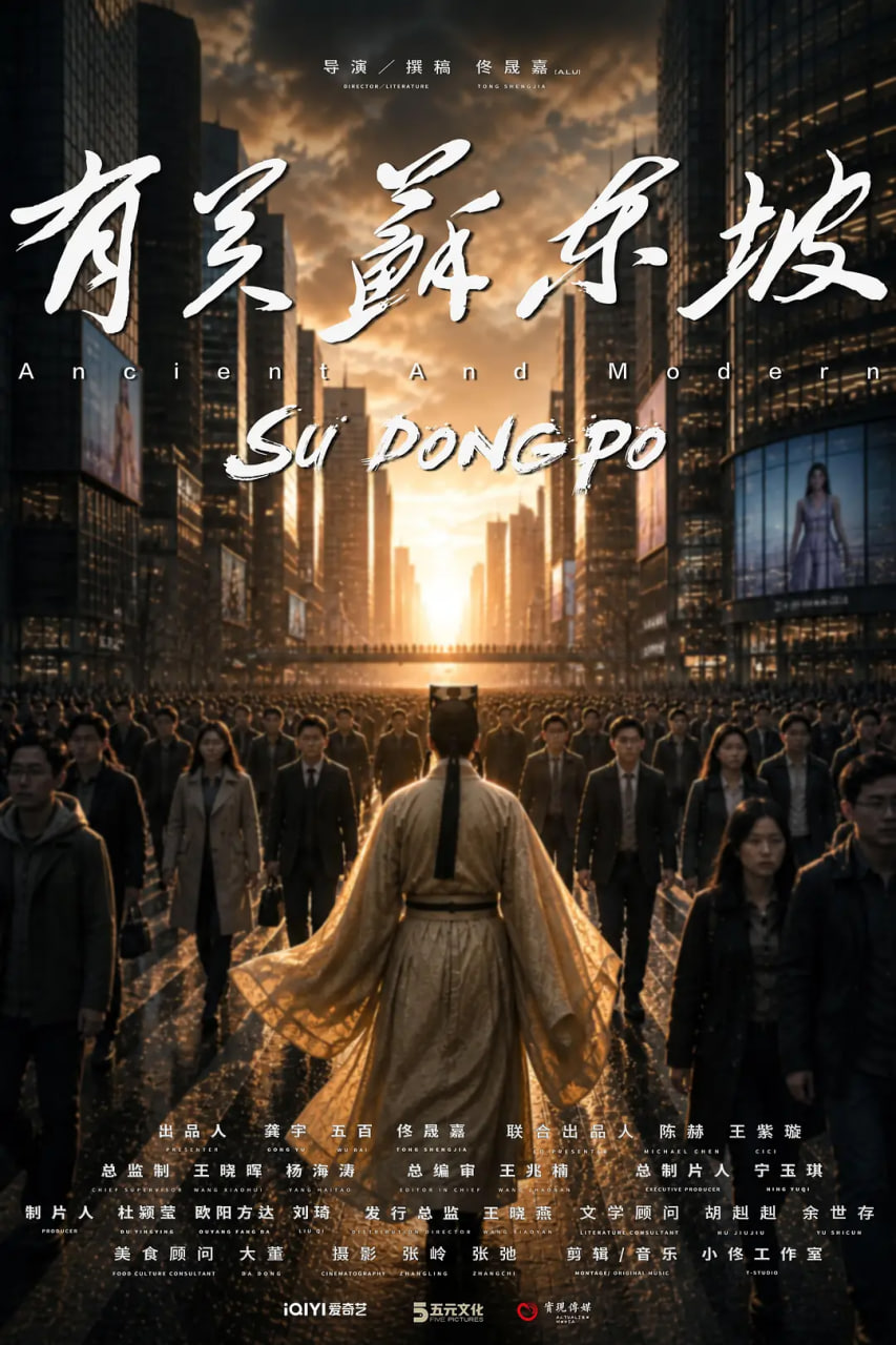 有关苏东坡