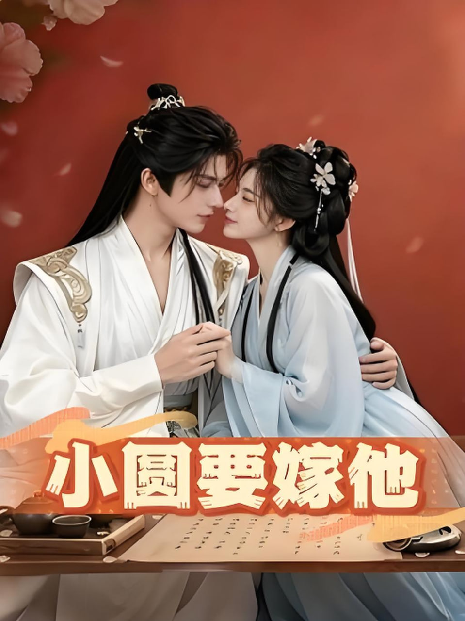 小圆要嫁他(全集)