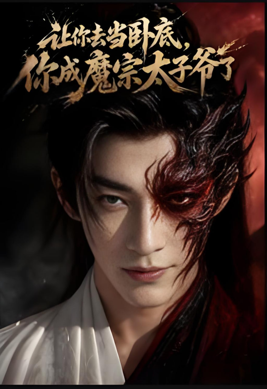 让你去当卧底，你成魔宗太子爷了(全集)