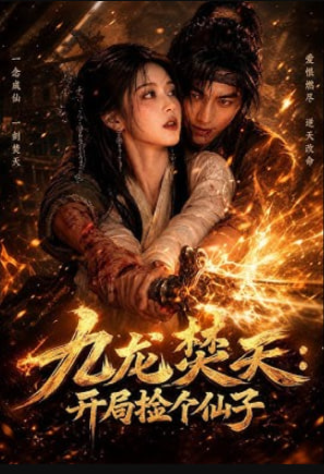 九龙焚天：开局捡个仙子(全集)