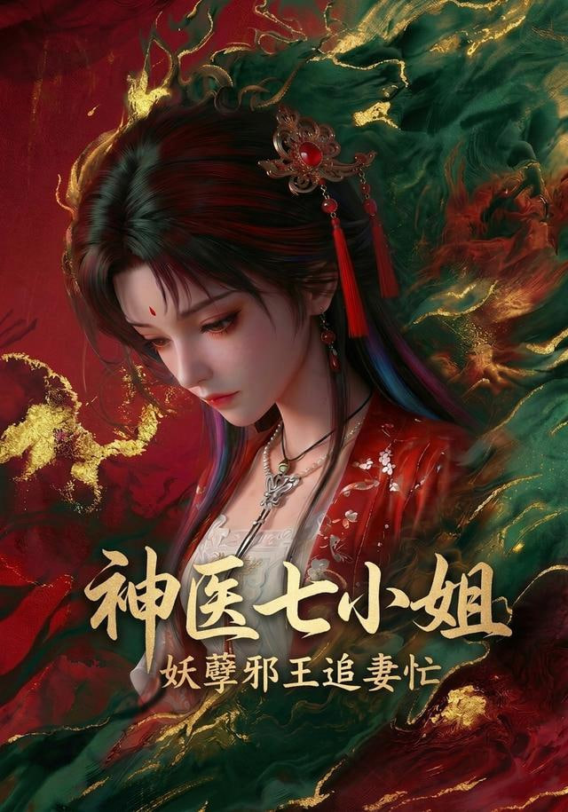 神医七小姐(全集)