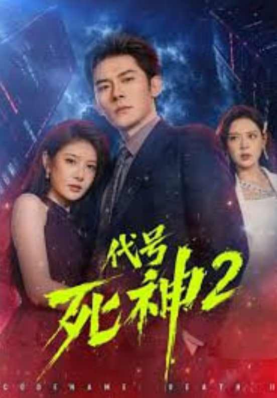 代号死神第 2 季(全集)