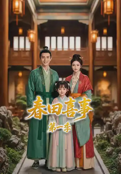 春田喜事第一季(全集)