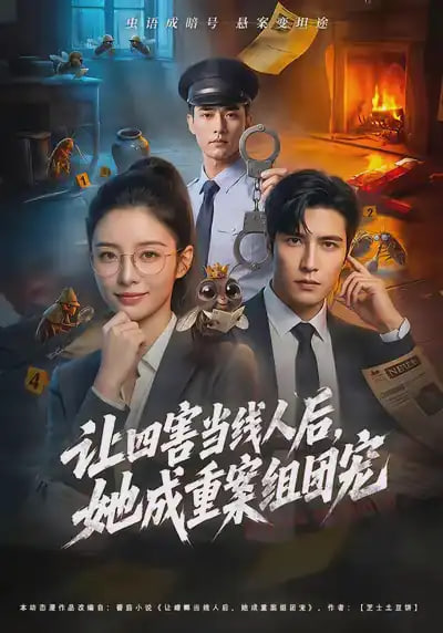 让四害当线人后，她成重案组团宠(全集)