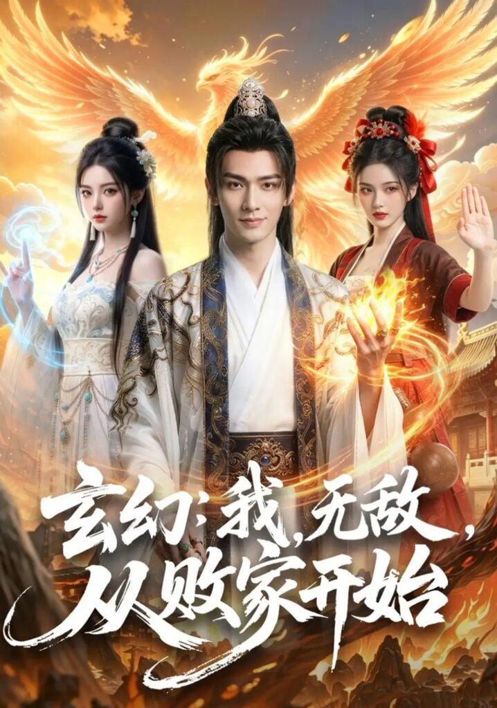 玄幻：我，无敌，从败家开始 （玄幻我无敌从败家开始）(全集)