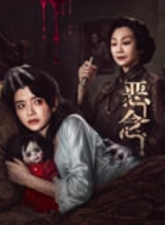 恶念