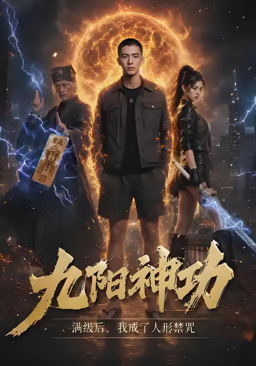 九阳神功满级后，我成了人形禁咒(全集)