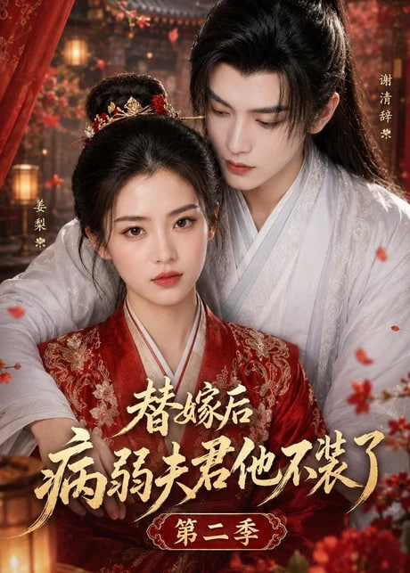 替嫁后病弱夫君他不装了第二季(全集)