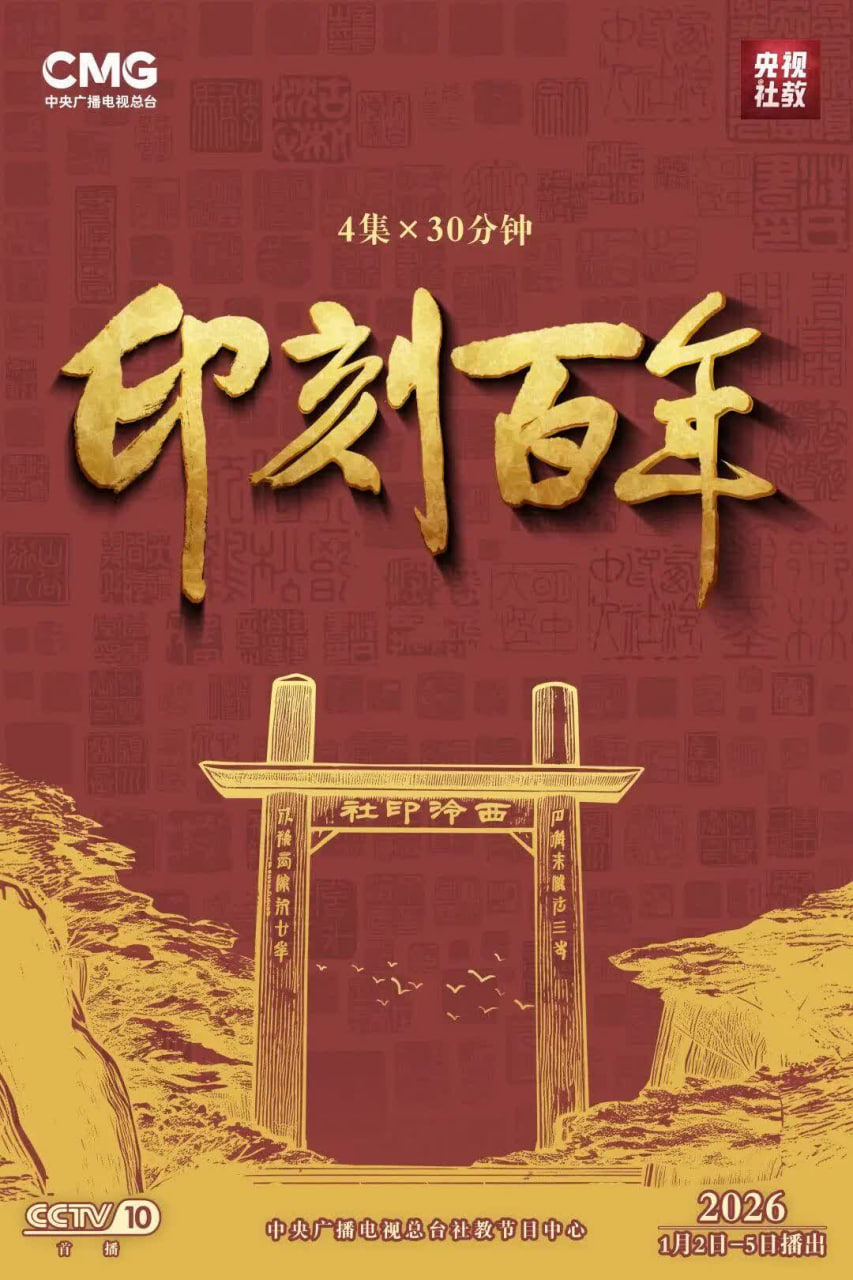 印刻百年
