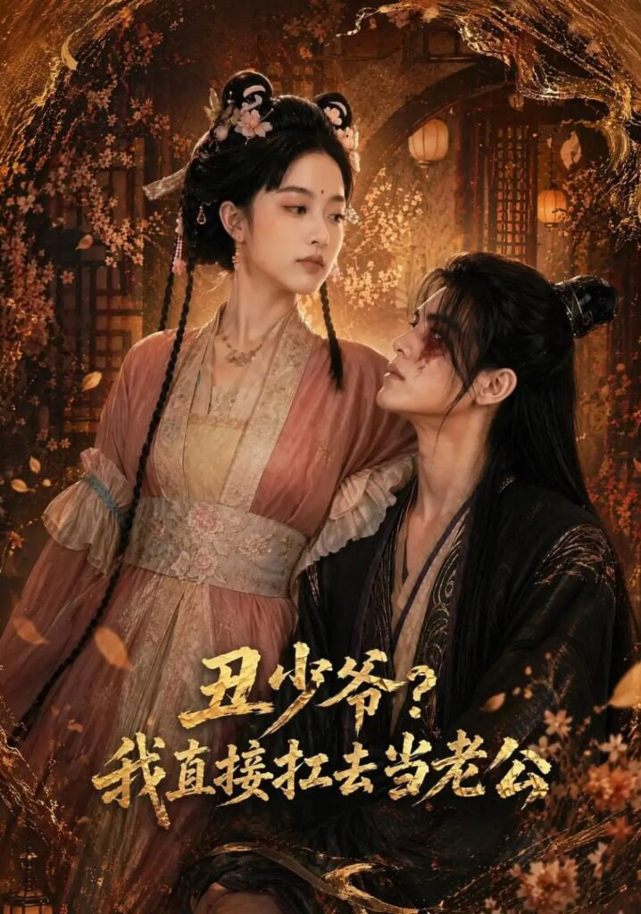 丑少爷？我直接扛去当老公(全集)