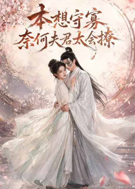 本想守寡，奈何夫君太会撩(全集)