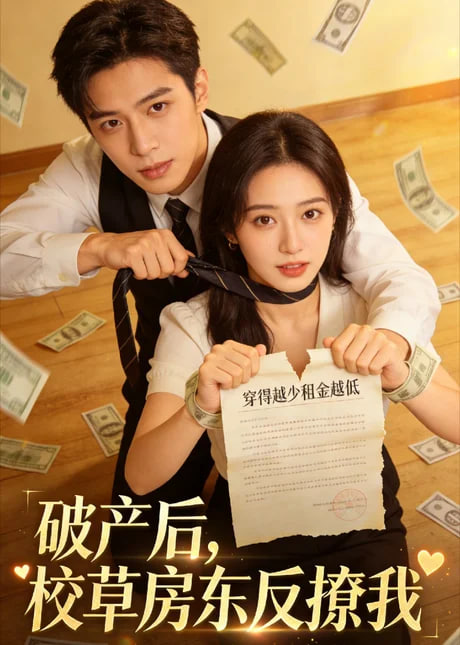 破产后，校草房东反撩我(全集)