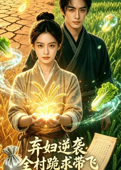 弃妇逆袭：全村跪求带飞(全集)