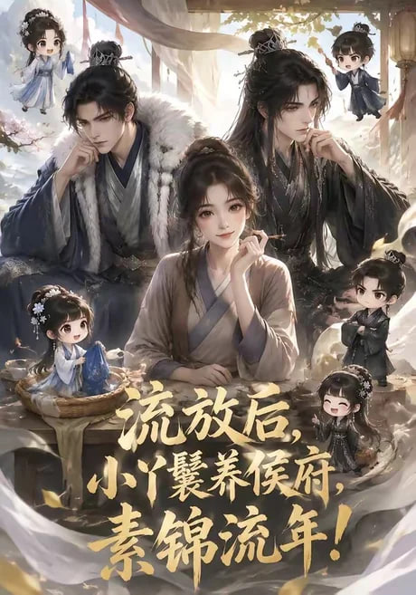 流放后，小丫鬟养侯府，素锦流年！(全集)