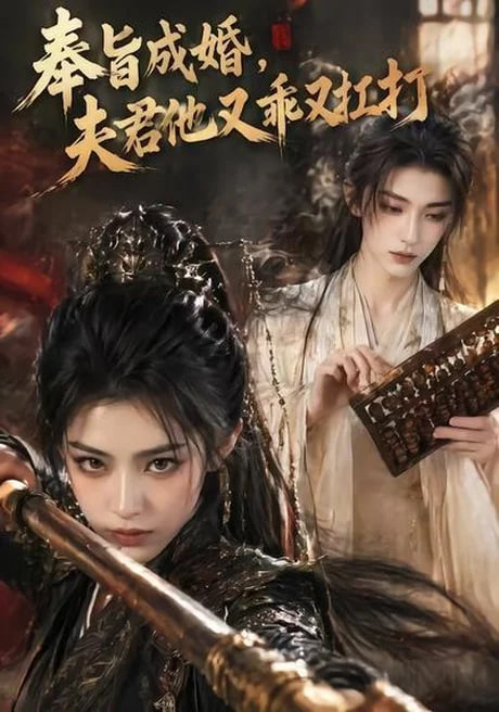 奉旨成婚，夫君他又乖又扛打(全集)