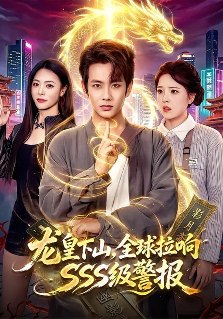 龙皇下山，全球拉响 SSS 级警报(全集)