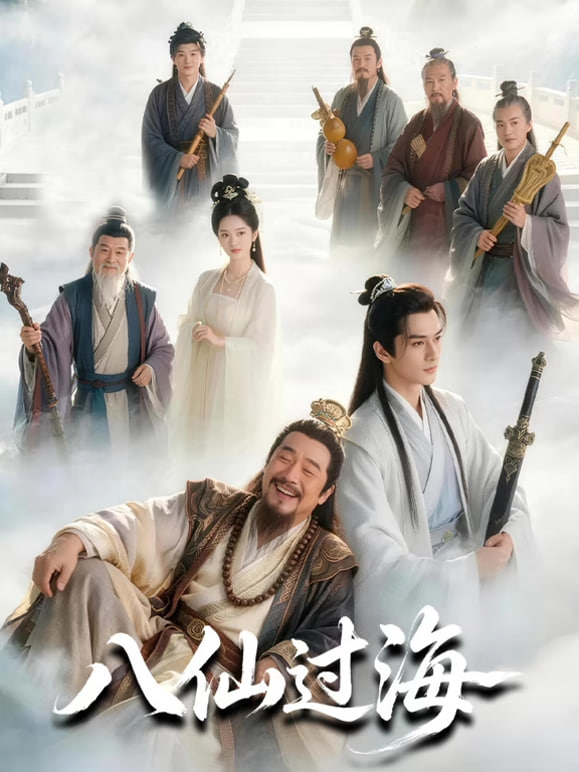 八仙过海(全集)