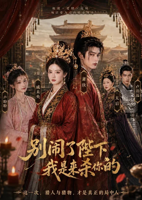 别闹了陛下，我是来杀你的(全集)