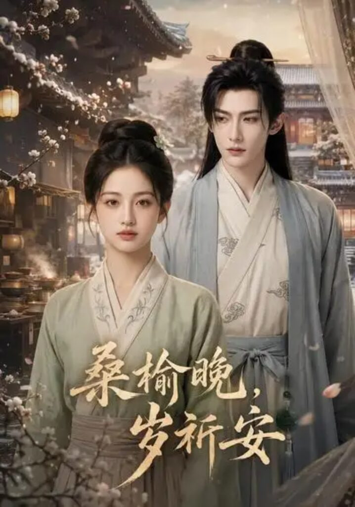 桑榆晚，岁祈安(全集)