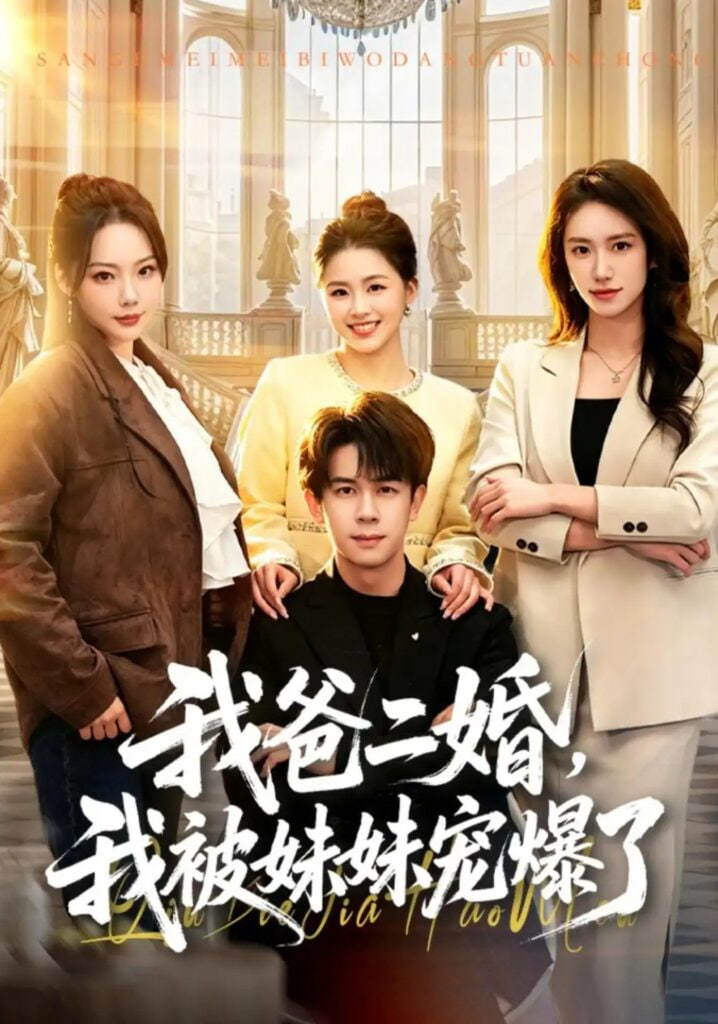 我爸二婚，我被妹妹宠爆了(全集)