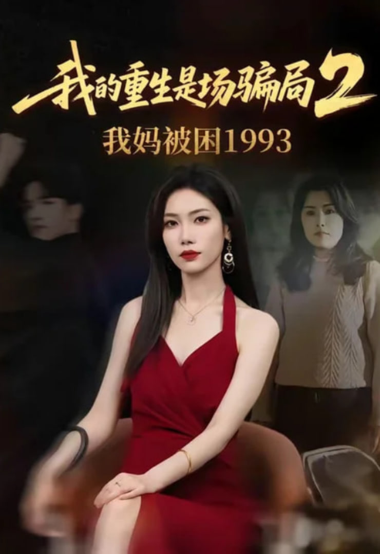 我的重生是场骗局 2 我妈被困 1993(全集)
