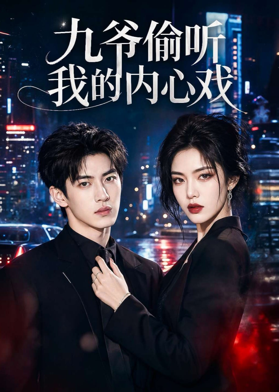 九爷偷听我的内心戏(全集)