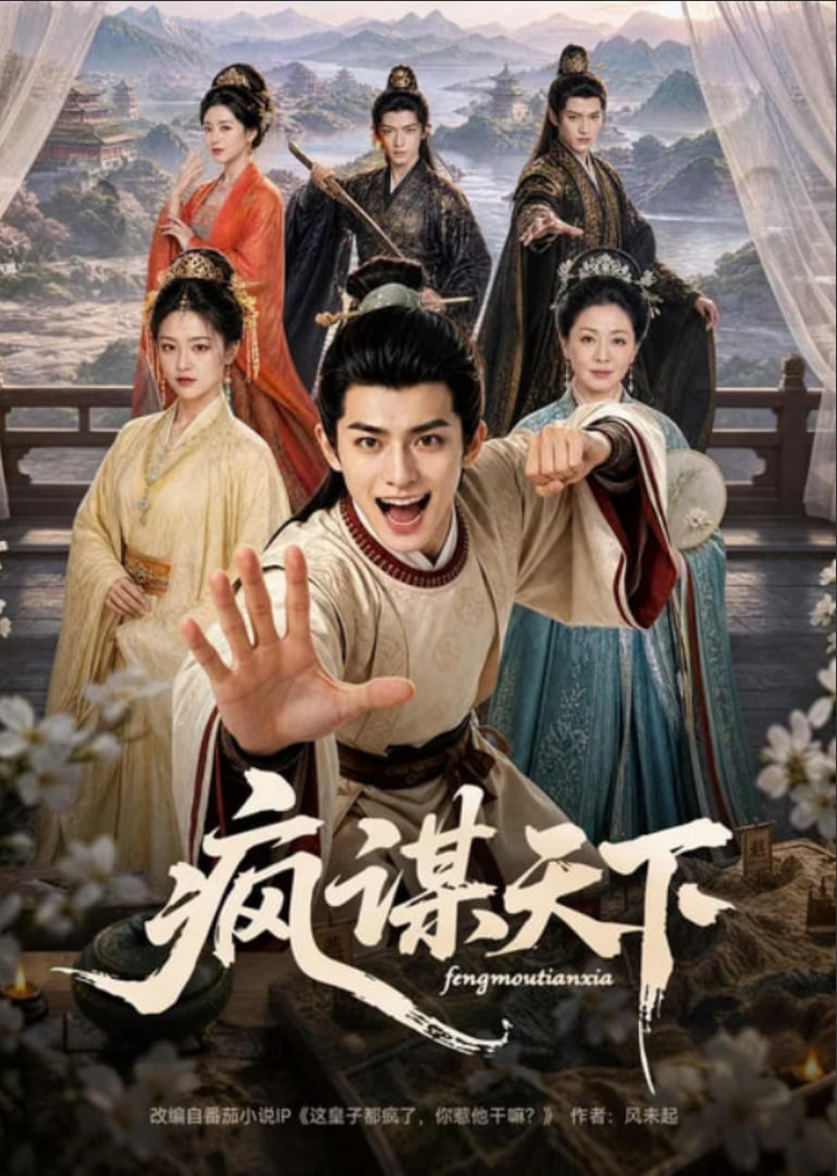 疯谋天下(全集)