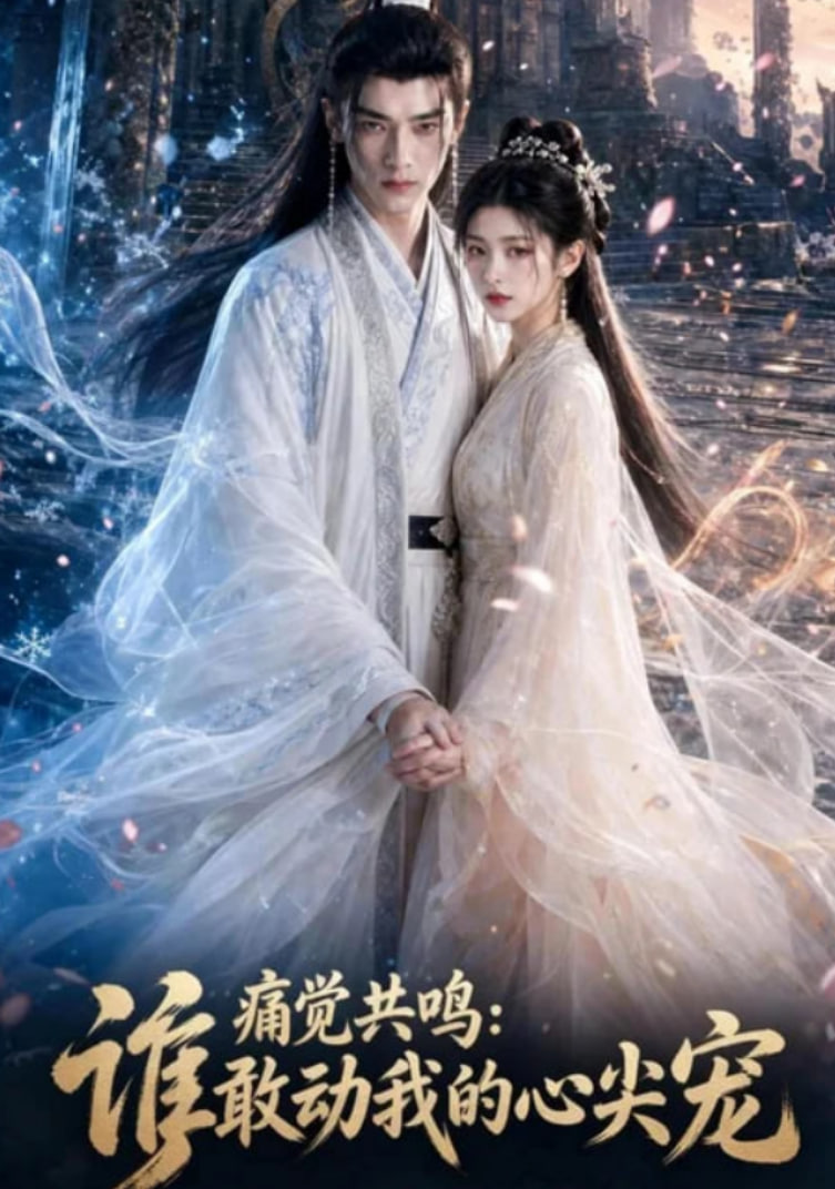 痛觉共鸣：谁敢动我的心尖宠(全集)