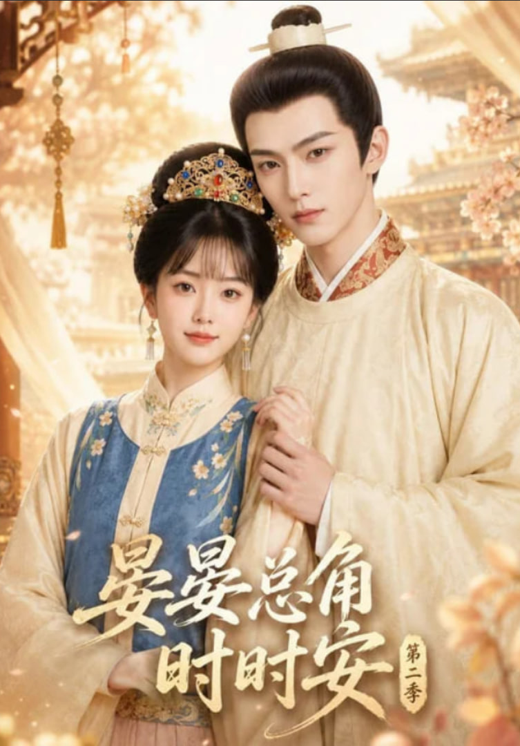 晏总角时时安第二季(全集)