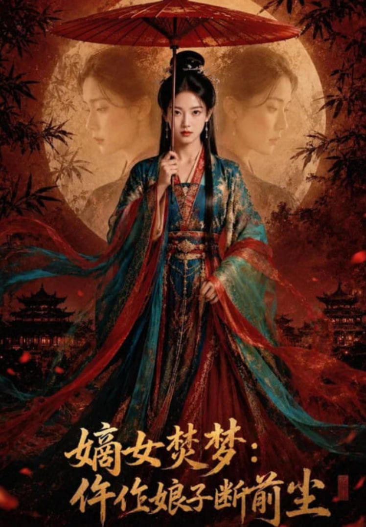 嫡女焚梦：仵作娘子断前尘(全集)