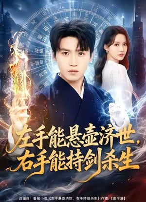 左手悬壶济世，右手能持剑杀生(全集)