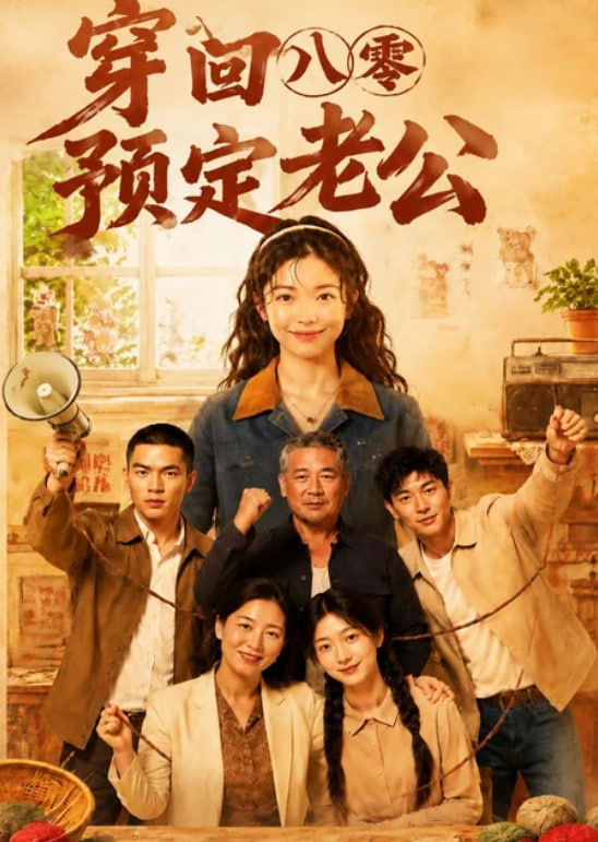 穿回八零预定老公(全集)