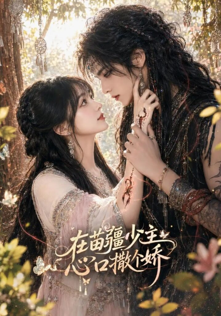 在苗疆少主心口撒个娇(全集)