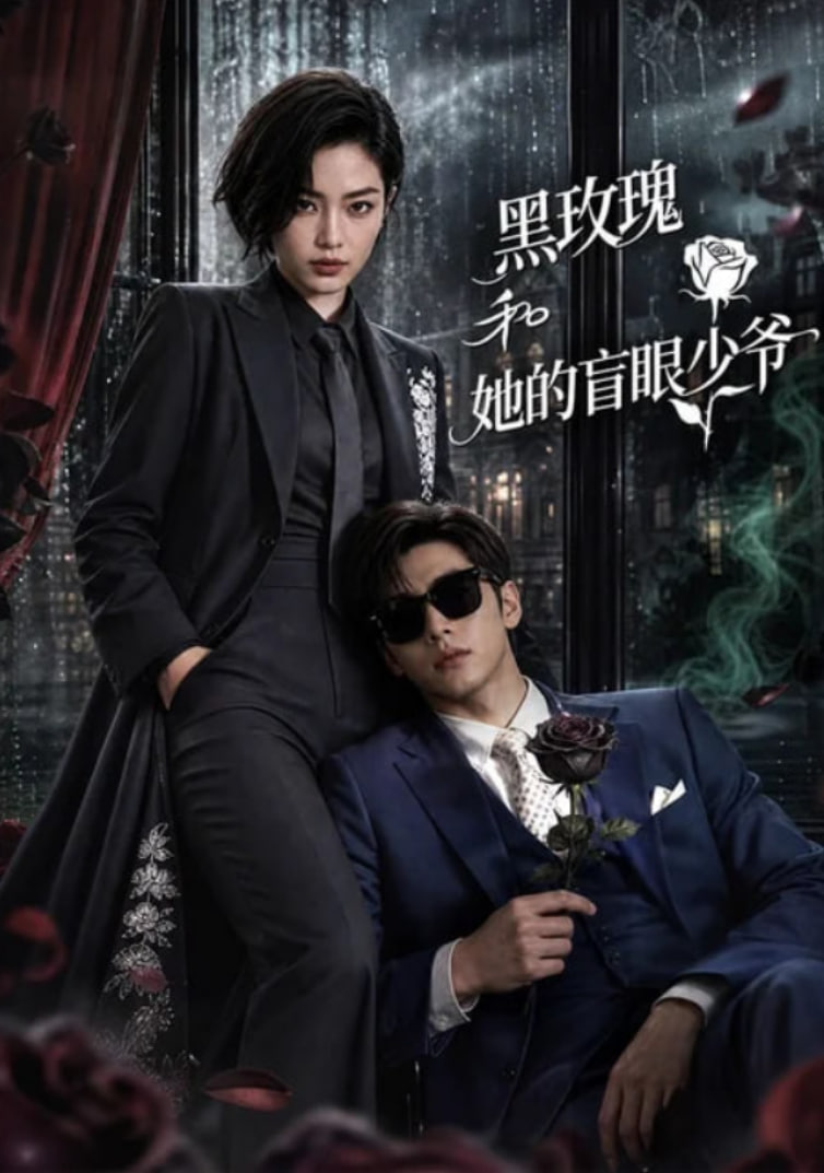 黑玫瑰和她的盲眼少爷(全集)
