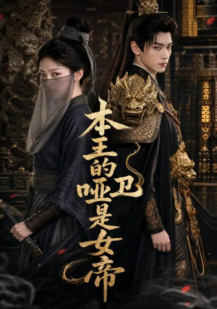 本王的哑卫是女帝(全集)