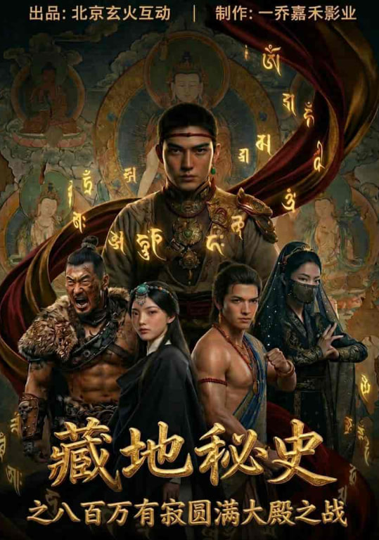 藏地秘史之八百万有寂圆满大殿之战(全集)