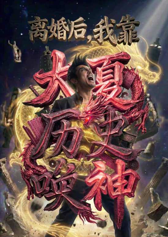 离婚后，我靠大夏历史唤神(全集)